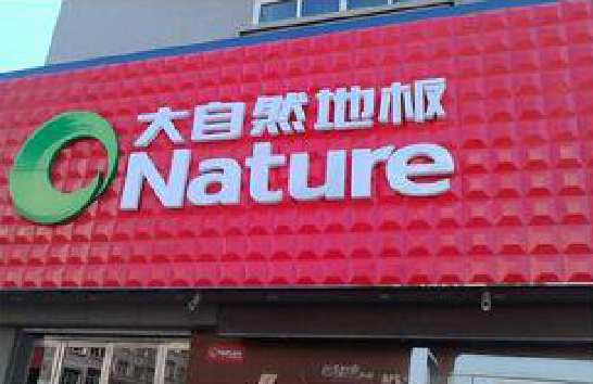 安岳门头招牌制作就选最合适的材料。