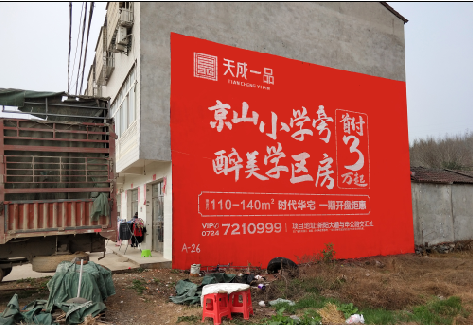 安岳户外墙体广告的独特宣传魅力