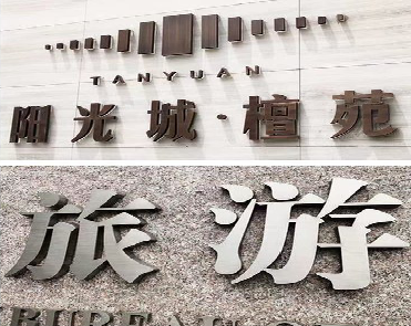 安岳日常生活中常见的广告金属字。