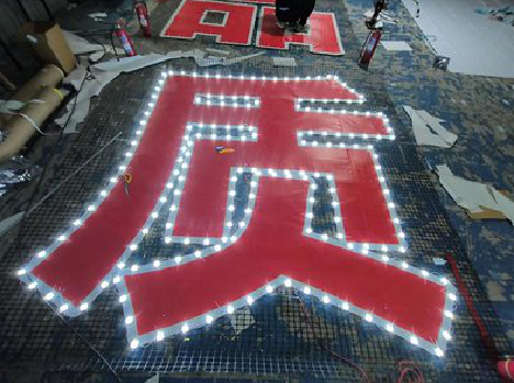 安岳挂网发光字的制作流程。